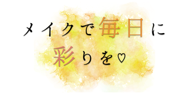 メイクで毎日に彩りを♡